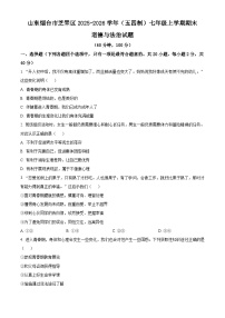 山东烟台市芝罘区2025-2026学年（五四制）七年级上学期期末道德与法治试题（试卷+解析）