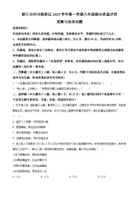 浙江台州市路桥区2025学年第一学期八年级期末质量评估综合道德与法治试题（试卷+解析）