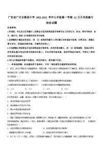广东省广州市第四中学2022-2023学年九年级上学期12月月考道德与法治试题（含答案）