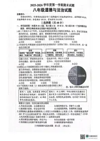 山东菏泽市东明县2025-2026学年度第一学期期末试题八年级道德与法治试题