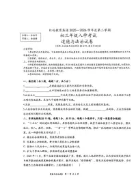 广东深圳市福田区红岭教育集团2025-2026学年九年级下学期阶段自测道德与法治试卷（开学考）