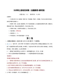 2026年中考一轮复习道德与法治七年级上册（综合训练）（解析版）含答案