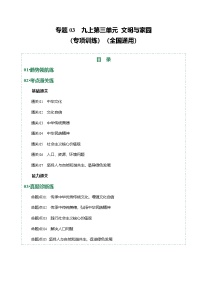2026年中考道德与法治一轮复习讲练测专题03 文明与家园（专题训练）（全国通用）（原卷版）无答案