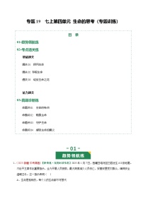 2026年中考道德与法治一轮复习讲练测专题19 生命的思考（专题训练）（全国通用）（原卷版）无答案