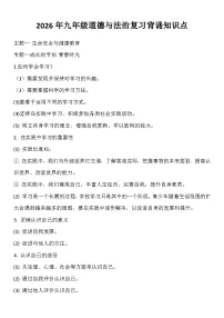 2026年中考道德与法治一轮复习-背诵知识点