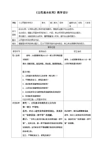 政治 (道德与法治)八年级下册（2024）公民基本权利教学设计及反思