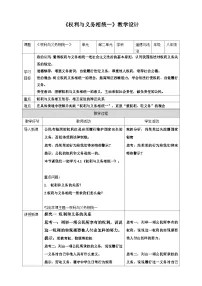 人教版（2024）八年级下册（2024）权利与义务相统一教学设计