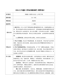 政治 (道德与法治)七年级下册（2024）第一单元 珍惜青春时光第一课 青春正当时学会自我保护教案