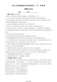 2026北京陈经纶中学分校初三（下）开学考道德与法治试卷