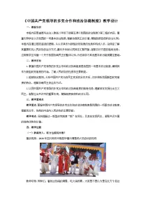 初中政治 (道德与法治)人教版（2024）八年级下册（2024）中国共产党领导的多党合作和政治协商制度教案设计