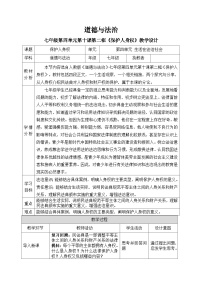 人教版（2024）七年级下册（2024）第四单元 生活在法治社会第十课 走近民法典保护人身权教案设计