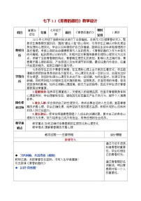 初中人教版（2024）第一单元 珍惜青春时光第一课 青春正当时青春的邀约教学设计