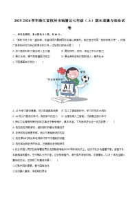 2025-2026学年浙江省杭州市钱塘区七年级（上）期末道德与法治试卷-自定义类型