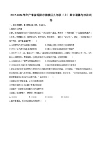 2025-2026学年广东省揭阳市榕城区九年级（上）期末道德与法治试卷-自定义类型