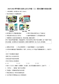 2025-2026学年浙江省舟山市九年级（上）期末道德与法治试卷-自定义类型
