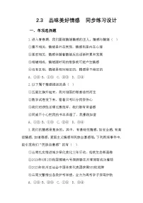 七年级下册（2024）品味美好情感复习练习题