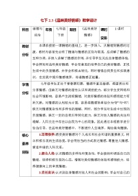人教版（2024）七年级下册（2024）品味美好情感教学设计