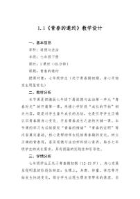 初中人教版（2024）第一单元 珍惜青春时光第一课 青春正当时青春的邀约教案及反思