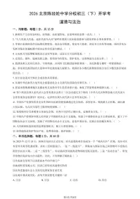 2026北京陈经纶中学分校初三（下）开学考道德与法治试卷 有答案