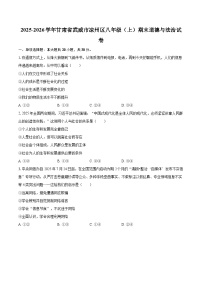 2025-2026学年甘肃省武威市凉州区八年级（上）期末道德与法治试卷-自定义类型