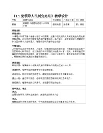 政治 (道德与法治)第一单元 坚持宪法至上第一课 治国安邦的总章程党领导人民制定宪法教学设计