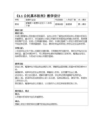 人教版（2024）八年级下册（2024）公民基本权利教学设计