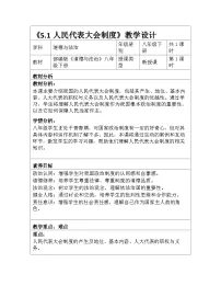 政治 (道德与法治)人教版（2024）人民代表大会制度教案设计