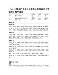 政治 (道德与法治)八年级下册（2024）第三单元 认识国家制度第五课 我国的政治制度中国共产党领导的多党合作和政治协商制度教案及反思