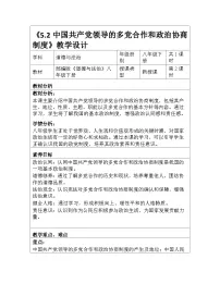 政治 (道德与法治)八年级下册（2024）第三单元 认识国家制度第五课 我国的政治制度中国共产党领导的多党合作和政治协商制度教案及反思