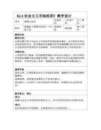 初中人教版（2024）社会主义市场经济体制教学设计