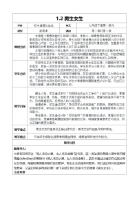 人教版（2024）七年级下册（2024）第一单元 珍惜青春时光第一课 青春正当时男生女生教案设计