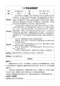政治 (道德与法治)人教版（2024）第一单元 珍惜青春时光第一课 青春正当时学会自我保护教案