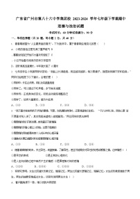 广东省广州市第八十六中学集团校2023-2024学年七年级下学期期中道德与法治试题（含答案）