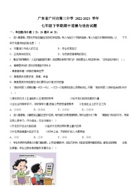 广东省广州市第三中学2022-2023学年七年级下学期期中道德与法治试题（含答案）