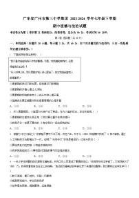 广东省广州市第三中学集团2023-2024学年七年级下学期期中道德与法治试题（含答案）