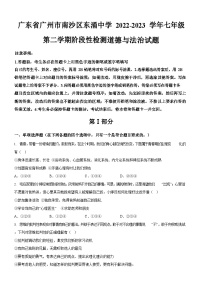 广东省广州市南沙区东涌中学2022-2023学年七年级下学期阶段性检测道德与法治试题（含答案）