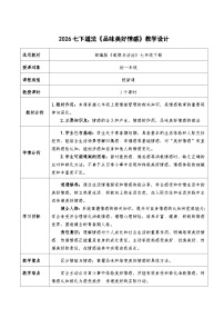 政治 (道德与法治)七年级下册（2024）第一单元 珍惜青春时光第二课 做情绪情感的主人品味美好情感教案设计