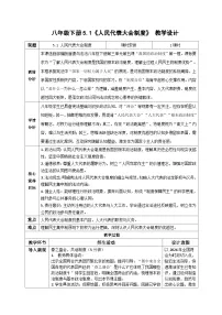 人教版（2024）八年级下册（2024）人民代表大会制度教案