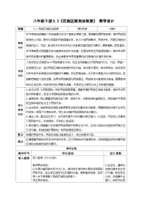 初中政治 (道德与法治)人教版（2024）八年级下册（2024）民族区域自治制度教学设计及反思