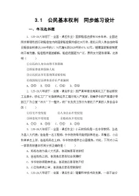 政治 (道德与法治)公民基本权利一课一练