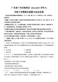 广东省广州市海珠区 2024-2025学年七年级下学期期末道德与法治试卷（含答案）