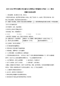 2025-2026学年内蒙古兴安盟乌兰浩特五中联盟校七年级（上）期末道德与法治试卷-自定义类型