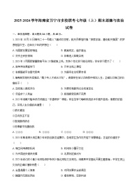 2025-2026学年海南省万宁市多校联考七年级（上）期末道德与法治试卷-自定义类型