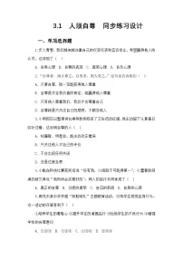初中第二单元 焕发青春活力第三课 人贵自尊人须有自尊复习练习题