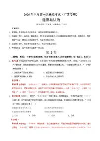 2026年中考模拟道德与法治自编模拟卷含答案（广西专用）