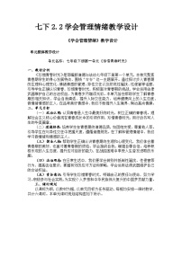 人教版（2024）七年级下册（2024）学会管理情绪教案