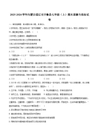 2025-2026学年内蒙古通辽市开鲁县七年级（上）期末道德与法治试卷-自定义类型