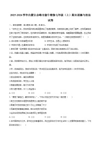 2025-2026学年内蒙古赤峰市翁牛特旗七年级（上）期末道德与法治试卷-自定义类型