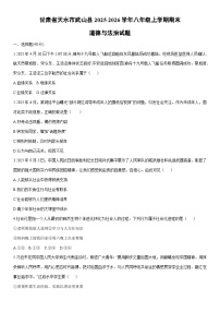 2025-2026学年甘肃省天水市武山县八年级上学期期末道德与法治试卷（学生版）