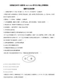 2025-2026学年甘肃省兰州市八校联考九年级上学期期末道德与法治试卷（学生版）
